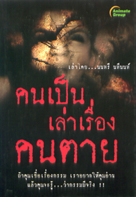 คนเป็นเล่าเรื่องคนตาย