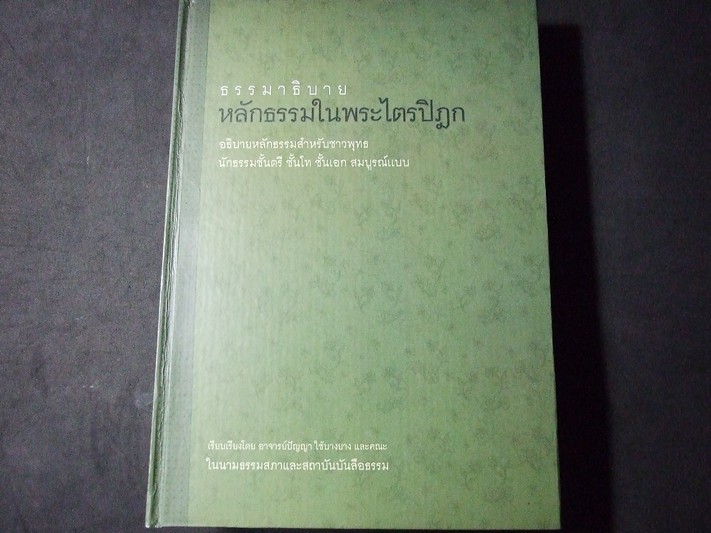 ธรรมาธิบาย หลักธรรมในพระไตรปิฏก โดย อ.ปัญญา ใช้บางยาง และคณะ ปกแข็ง 685 หน้า ปี 2548
