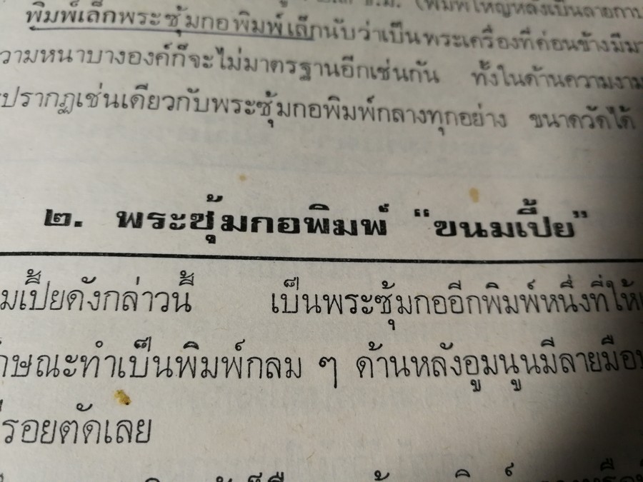 พระกำเเพงซุ้มกอ เเละ พระเเร่บางไผ่ โดย ประชุม กาญจนวัฒน์ (พิมพ์เป็นอนุสรณ์ ประกันต์ กาญจนวัฒน์) ปี 2519 (สอบถาม)