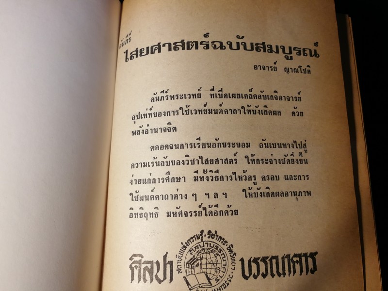 คัมภีร์ไสยศาสตร์ ฉบับสมบูรณ์ โดย อาจารย์ ญาณโชติ ปกแข็ง 1132 หน้า ปี 2539