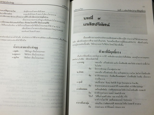 เภสัชกรรมไทย รวมสมุนไพร โดย วุฒิ วุฒิธรรมเวช ปี 2537
