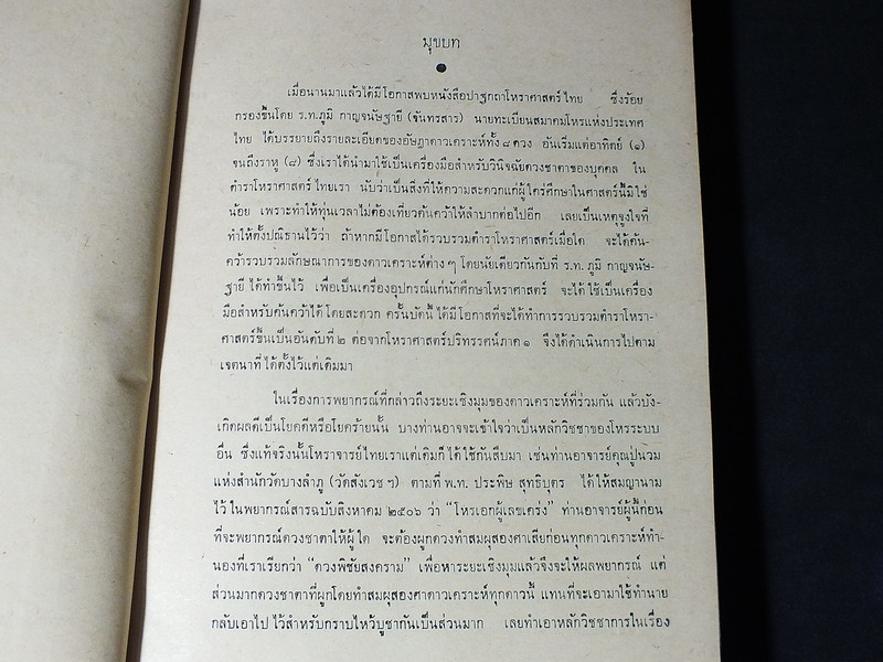 โหราศาสตร์ปริทรรศน์ ภาค 2 ครหวินิจฉัย โดย อ.เทพย์ สาริกบุตร ปกแข็ง 475 หน้า ปี 2511