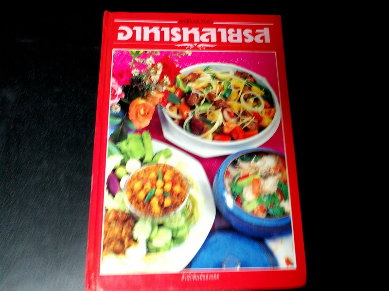 อาหารหลายรส โดย ศรีสมร คงพันธุ์-มณี สุวรรณผ่อง ปกแข็ง 209 หน้า ปี 2532