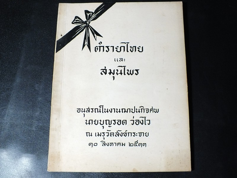 ตำรายาไทย เเละ สมุนไพร (อนุสรณ์ บุญรอด ว่องไว) ปี 2513