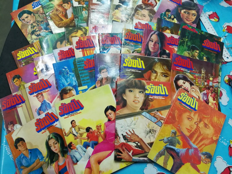 ร้อยป่า โดย อรชร -พันธุ์บางกอก 40 เล่ม (ขาดเล่มที่ 13) ปี 2525 สภาพดี