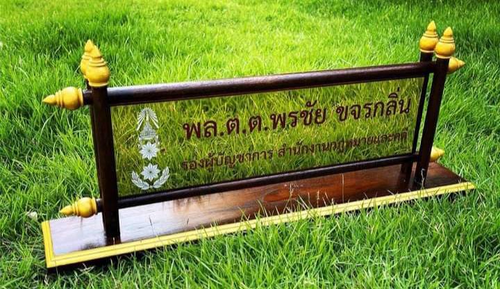 ป้ายชื่อตั้งโต๊ะ ไม้สัก ตกแต่งด้วยหัวบัว ติดแผ่นสแตนเลสทองกัดกรด