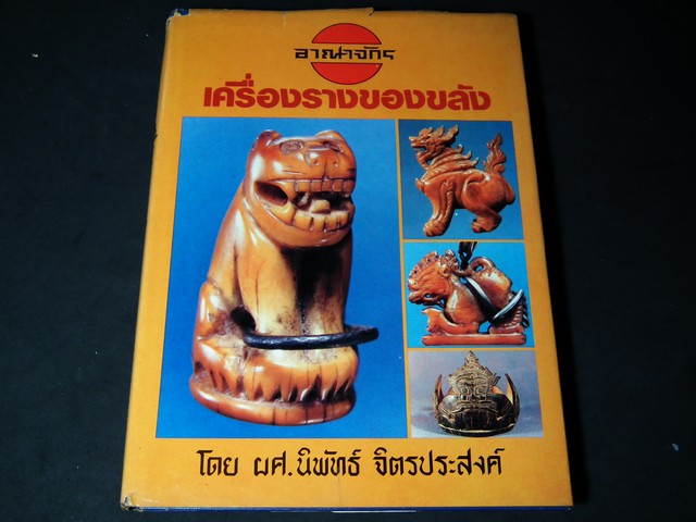 อาณาจักร เครื่องรางของขลัง โดย อ.นิพัทธ์ จิตรประสงค์ ปี 2529 (Pre-Order สอบถาม)