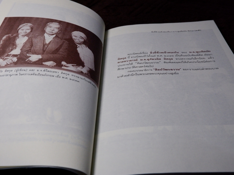 ศิลปวัฒนธรรม ฉบับพิเศษ สิ่งที่ข้าพเจ้าพบเห็น โดย ม.จ.พูนพิศมัย ดิศกุล