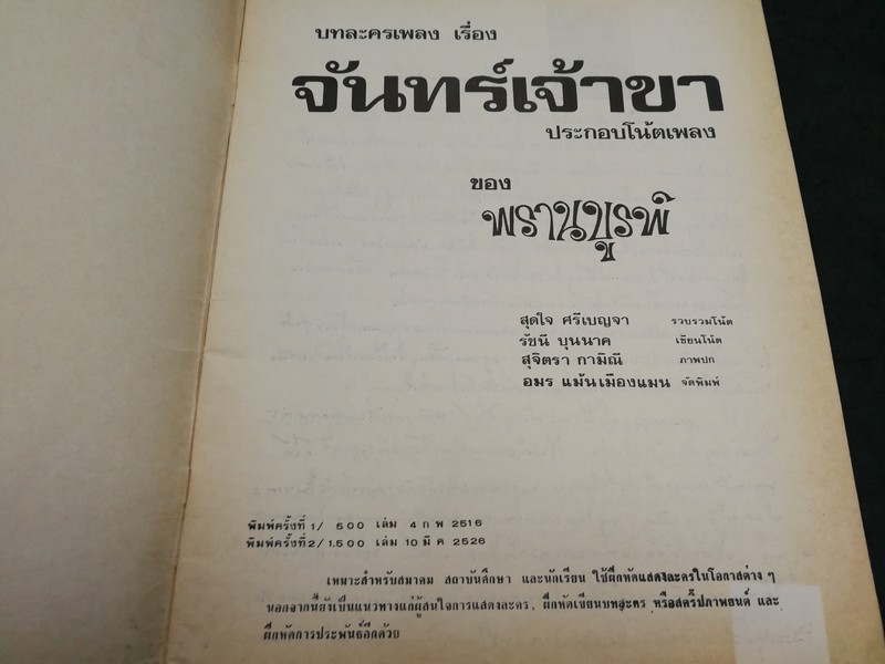 จันทร์เจ้าขา บทละครเพลงอมตะ ของ พรานบูรพ์ พิมพ์ปี 2526