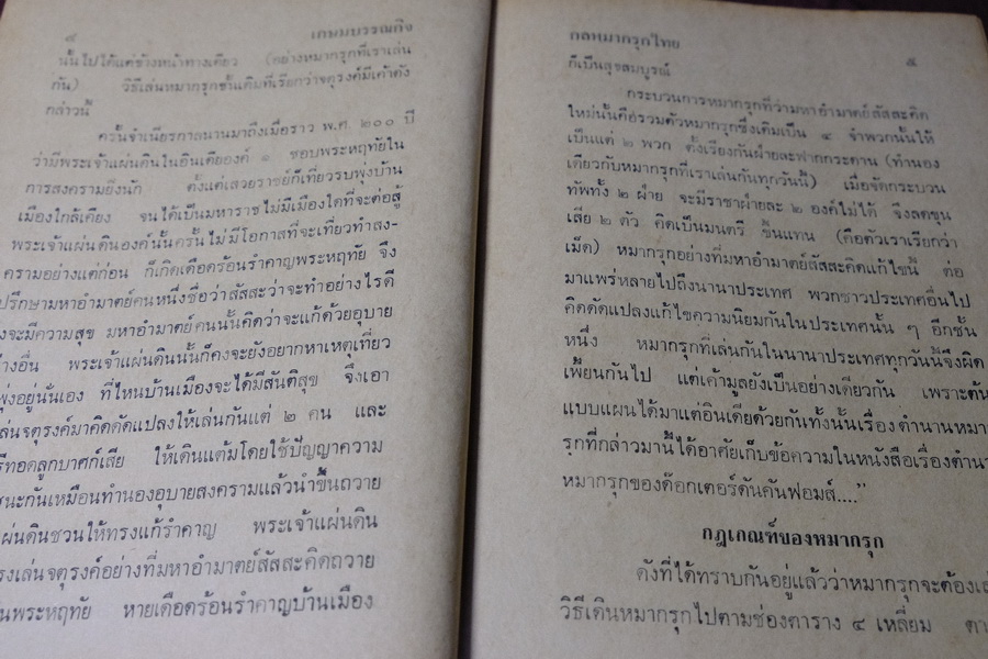 ตำรากล หมากรุก (มีกลวิธีทางหนีทีไล่กว่า 200 กล) โดย บ.พยัคฆ์ ปกเเข็ง 427 หน้า