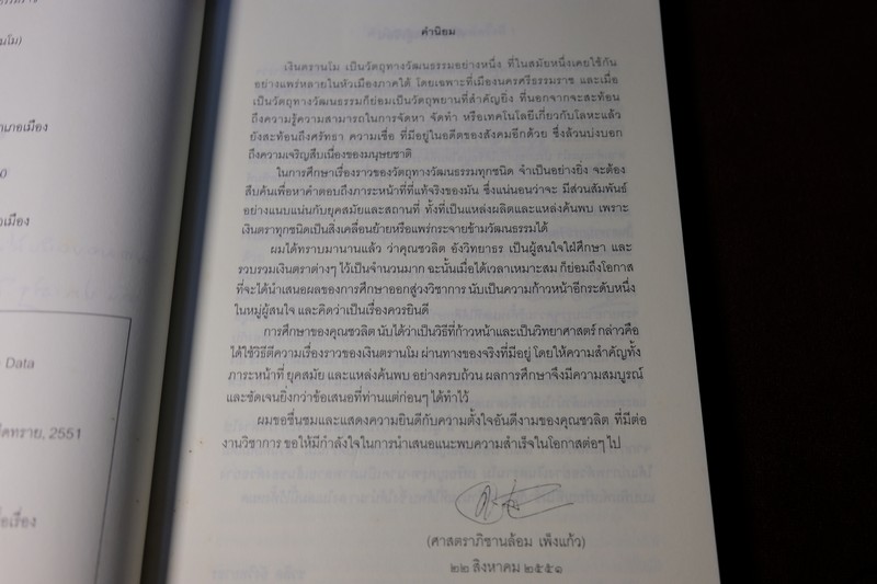 เงินตรานโม เเละ ประวัตินครศรีธรรมราช โดย ชวลิต อังวิทยาธร พิมพ์ 1000 เล่ม ปี 2551