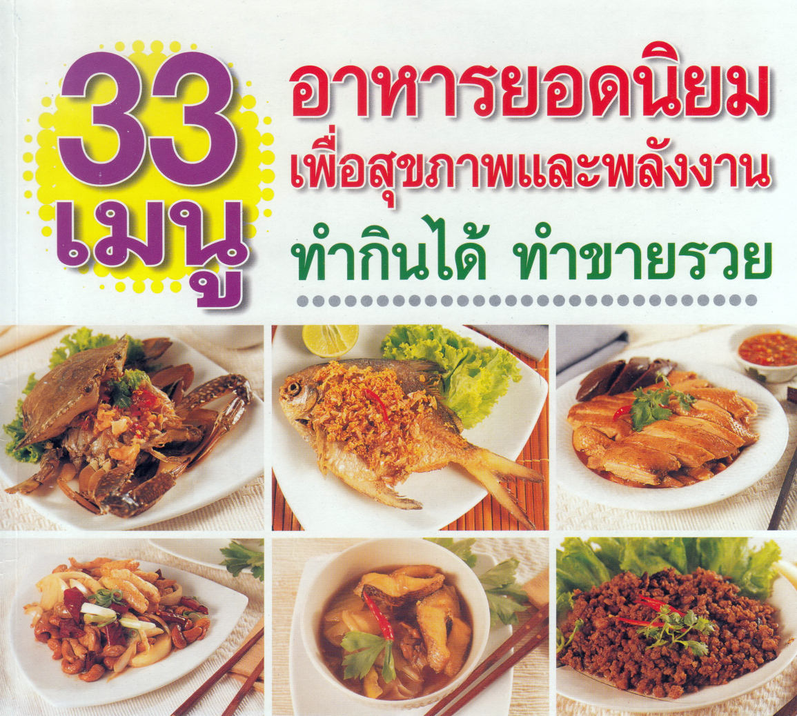 33 เมนูอาหารยอดนิยม เพื่อสุขภาพและพลังงาน ( E-book )