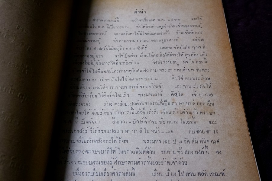 ตำราโหราศาสตร์ เล่ม 4 นานาพยากรณ์ ของ หลวงวิศาลดรุณกร (อั้น สาริกบุตร) พิมพ์เเรก 500 ฉะบับ ปี 2479