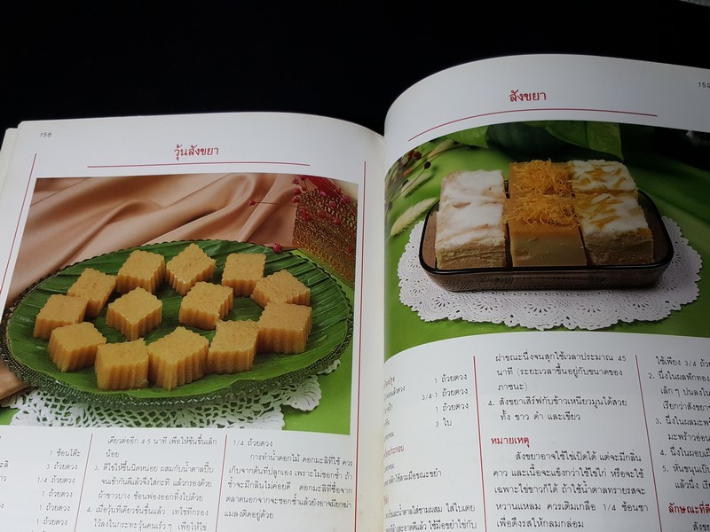 ตำรับขนมของไทย โดย อ.ทัศนีย์ โรจนไพบูลย์ ปกแข็ง 203 หน้า ปี 2532
