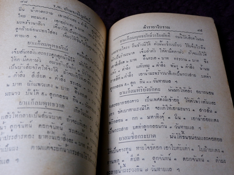 ตำราโบราณ ยาเเก้ฝีร้ายต่างๆ ยาเเก้ลมมีพิษ ยาเเก้โรคต่างๆ รวม 335 ขนาน โดย ส.ศ. ปี 2493( Pre-Order สอบถาม)