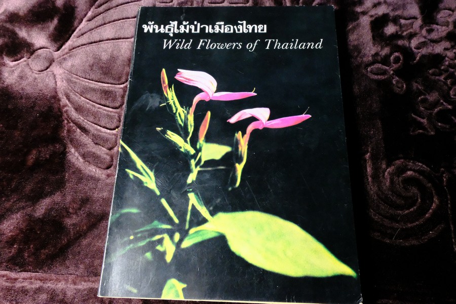 พันธุ์ไม้ป่าเมืองไทย โดย ดร.เต็ม สมิตินันทน์ มี 238 หน้า ปี 2518