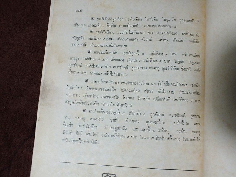 ตำรายาเเผนโบราณ ฉบับของ นายเเถม ใยมณี (อนุสรณ์งานพระราชทานเพลิงศพ นายเเถม ใยมณี ) ปี 2524