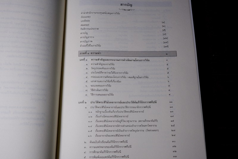 จักกวาฬทีปนี ลักษณะเด่น ภูมิปัญญา เเละคุณค่า โดย เเม่ชีวิมุตติยา ปี 2554