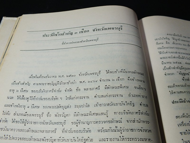 พระราชพิธีสมโภชช้างเผือก 3 เชือก ณ จังหวัดเพชรบุรี พ.ศ.2521 ปกแข็ง
