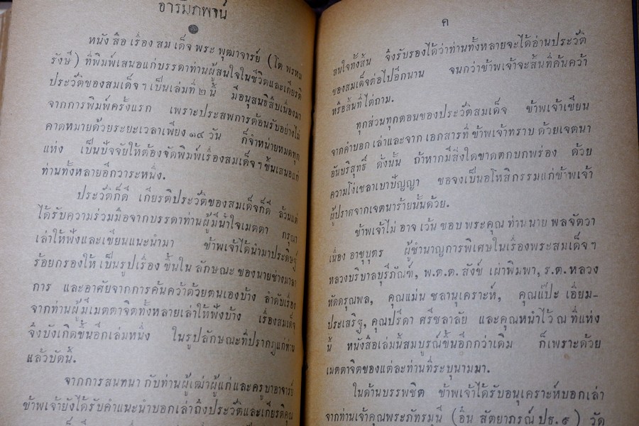 สมเด็จพระพุฒาจารย์(โต) โดย ฉันทิชัย ฉบับรวม 2 เล่มจบ ปกเเข็ง ปี 2495-2496 (สอบถาม)