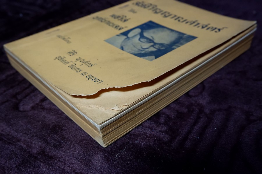 ลัทธิวิญญาณศาสตร์ เเปลโดย ศิริ พุธศุกร์ -อุทิตต์ ทินกร ณ อยุธยา (สนพ.ค้นคว้าทางวิญญาณ) ปี 2515