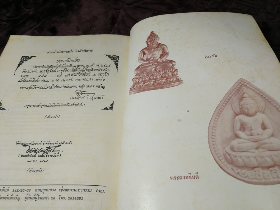 พิธีจัดสร้าง-พุทธาภิเษก พระกริ่งอธิบดี พระชัยเเละพระผงอธิบดี ปี 2526(Pre-Order สอบถาม)
