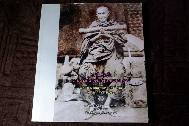 ตำนานพระเครื่องสมเด็จ เเละปฐมอัครกรรม ของ สมเด็จพระพุฒาจารย์ โต พรหมรังสี พิมพ์ 1000 เล่ม ปี 2550 (Pre-Order สอบถาม)
