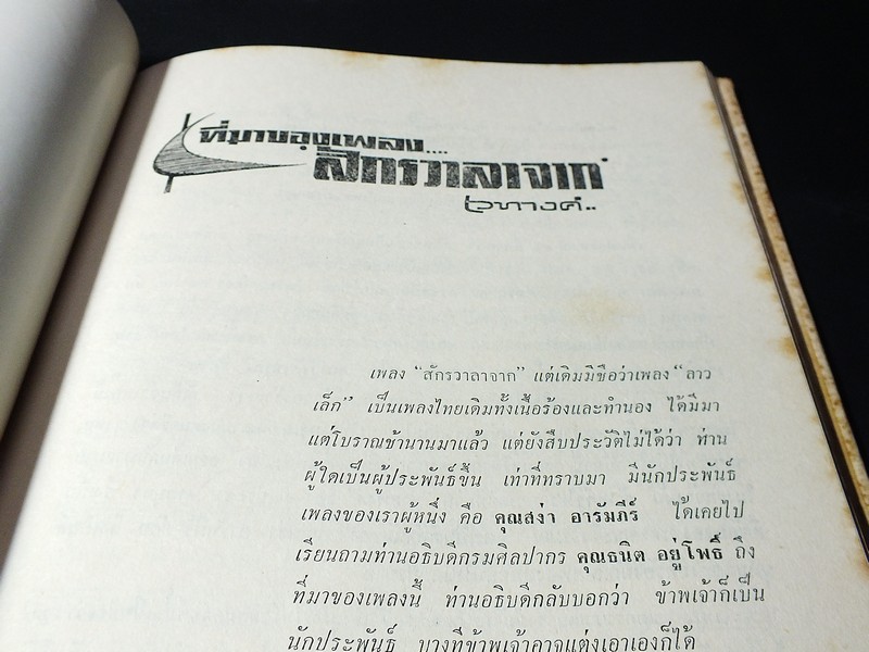 25 ปีในจักรวาลเพลง ของ เพ็ญศรี พุ่มชูศรี ปกแข็ง ปี 2509