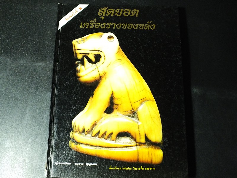 สุดยอดเครื่องรางของขลัง โดย สมชาย บุญอาษา ปกแข็ง 224 หน้า