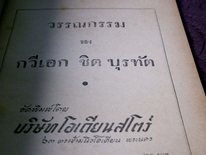 วรรณกรรม ของ กวีเอก ชิต บุรทัต ปกเเข็ง ปี 2494