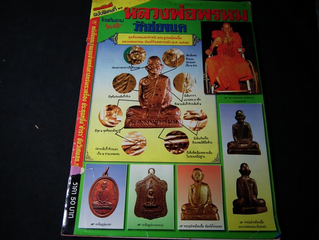 มหาโพธิ์ฉบับพิเศษ หลวงพ่อพรหม วัดช่องแค หนา 84 หน้า