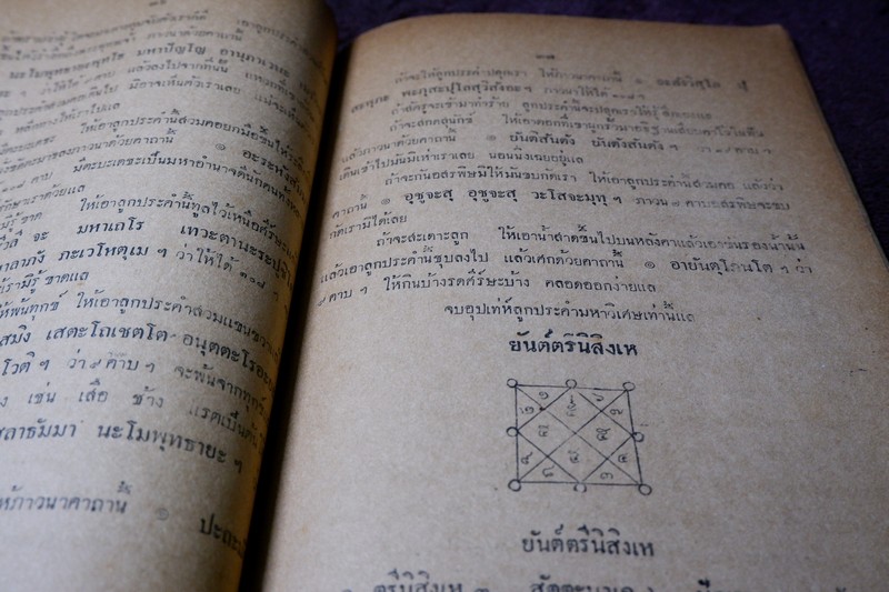 ตำรา สัพพะเวทย์มหายันต์ ของ อ.ปัญจญาณ ปี 2491 (Pre-Order สอบถาม)