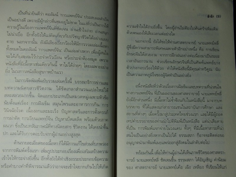 การเเพทย์จีน โดย ศ.นายเเพทย์ หลี่ กั๊วะ โต้ง หนา 173 หน้า