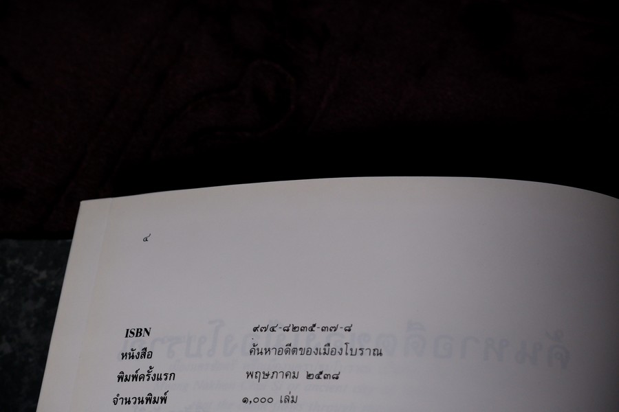 ค้นหาอดีตของเมืองโบราณ โดย ศรีศักร วัลลิโภดม รวมบทความจากวารสารเมืองโบราณ ระหว่างปี 2517-2536 ปกเเข็ง พิมพ์ปี 2538