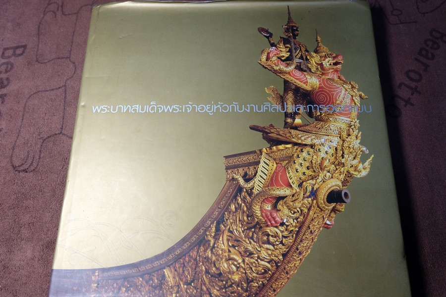พระบาทสมเด็จพระเจ้าอยู่หัว กับ งานศิลปะ เเละการออกเเบบ โดย ม.กรมศิลปากร ปกแข็ง
