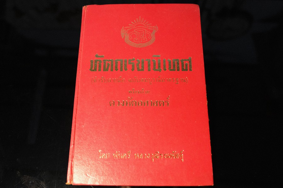 หัตถเรขานิเทศ พร้อมด้วย ดวงหัตถศาสตร์ โดย พันตรี หลวงวุฒิรณพัสดุ์ ปกเเข็ง 724 หน้า