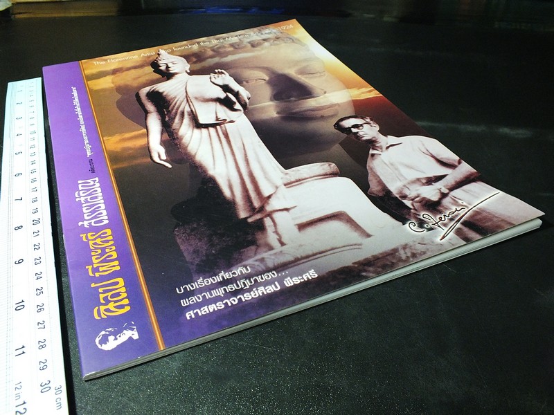 ศิลป พีระศรี สรรเสริญ ตติยบรรณ พุทธปฏิมาของ อ.ศิลป เเรงบันดาลใจที่สร้างไว้ให้คนไทยสืบสาน พิมพ์ปี 2552(สอบถาม)