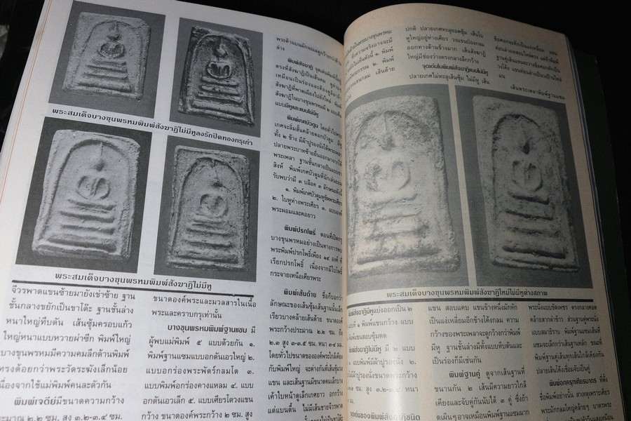 เบญจภาคีชุดใหญ่ เบญจภาคีชุดเล็ก พระสมเด็จวัดระฆัง-บางขุนพรหม (อนุสรณ์ ทวี ศิริทรัพย์)