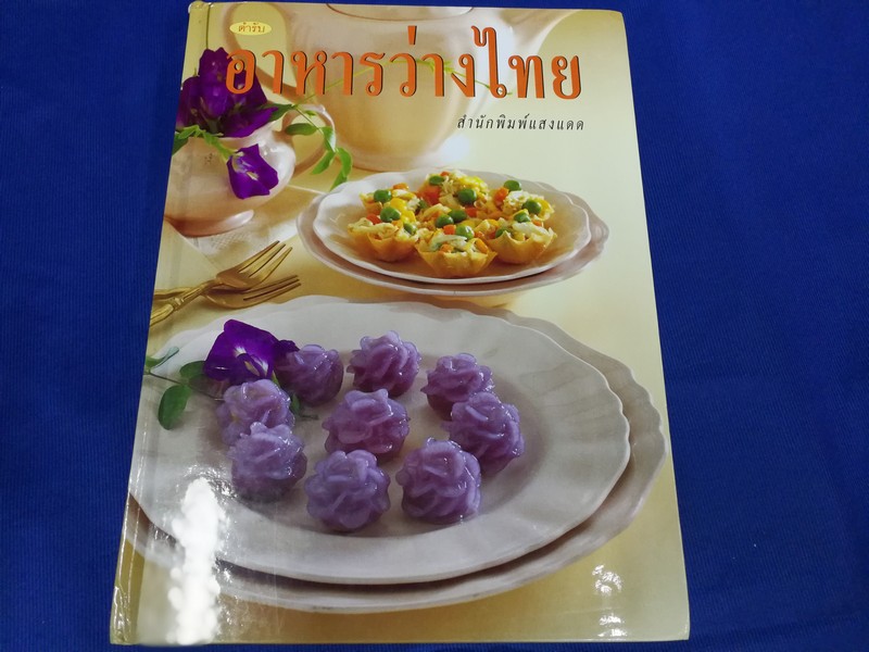 อาหารว่างไทย ปกแข็งขนาด A4 หนา 136 ปี 2539