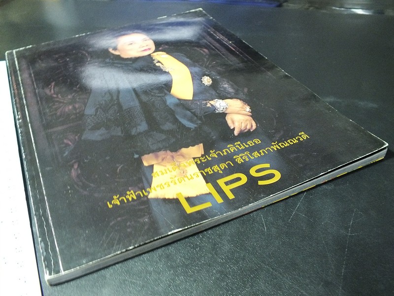 LIPS ฉบับเครื่องประดับในสมเด็จพระเจ้าภคินีเธอ เจ้าฟ้าเพชรรัตนราชสุดา สิริโสภาพัณณวดี พิมพ์ปี 2548 (Pre-Order สอบถาม)