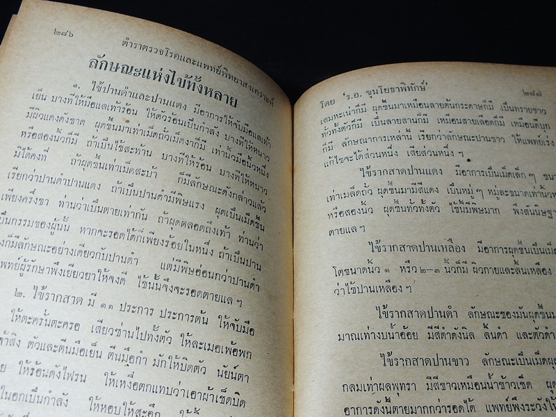 วิธีตรวจโรค เเละ เเพทย์พิทยาสงเคราะห์ โดย ร.อ.ขุนโยธาพิทักษ์ (เเพทย์เเผนโบราณชั้น 1) ปกเเข็ง ปี 2514