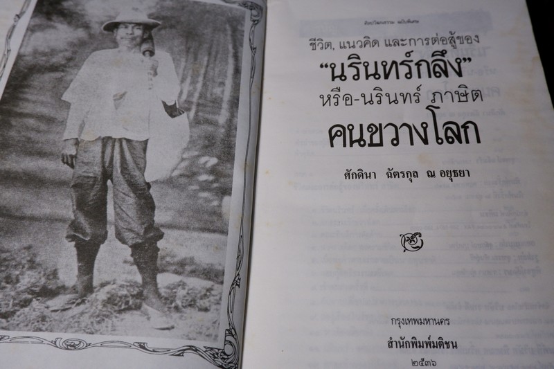 ชีวิต เเนวคิดเเละการต่อสู้ของ นรินทร์กลึง หรือ นรินทร์ ภาษิต คนขวางโลก