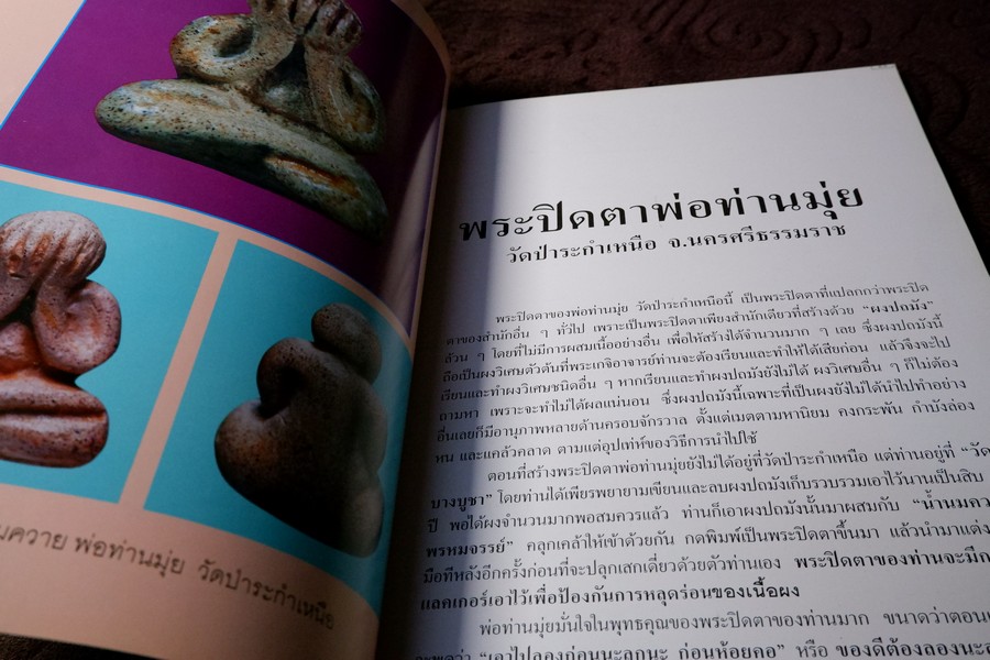 รวมสุดยอดพระปิดตา เมืองทักษิณโดย เหว่า บ่อผุด (กระดาษอาร์ตมันทั้งเล่ม)