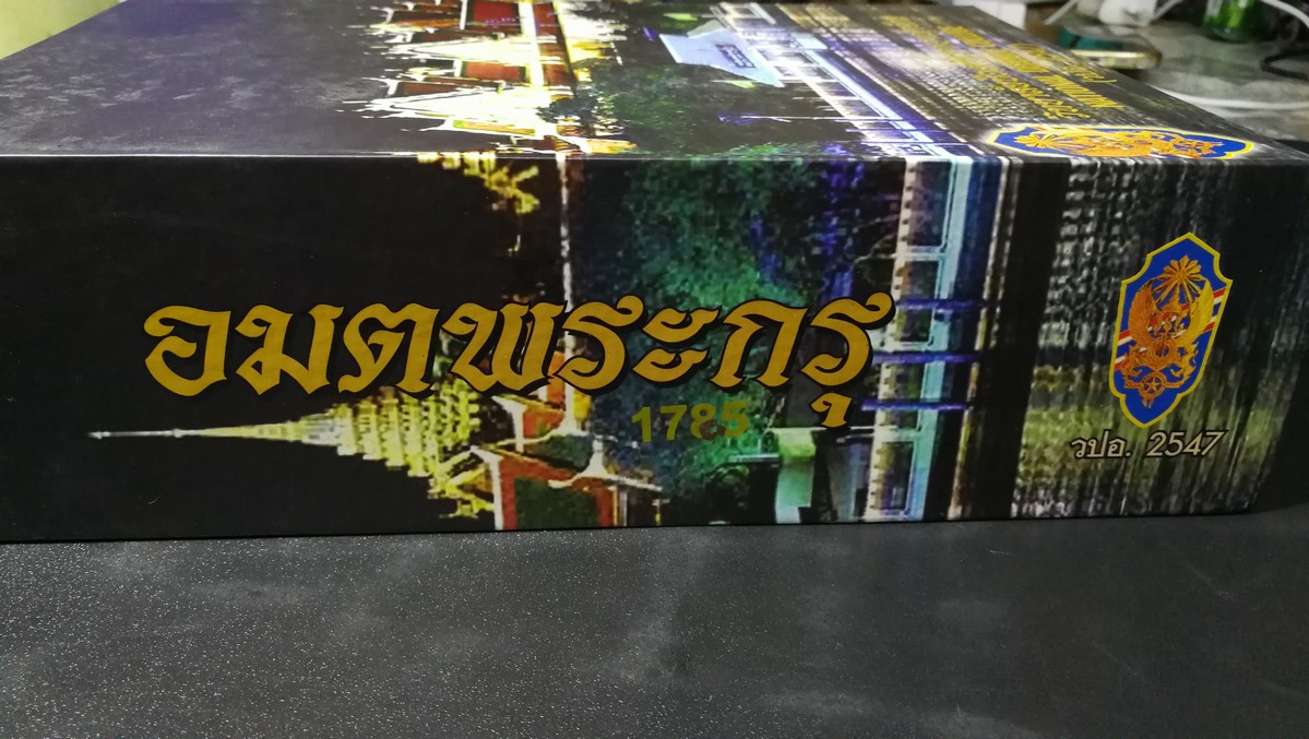 อมตพระกรุ ของ ต้อย เมืองนนท์ จัดพิมพ์โดย วปอ รุ่น 2547 ปกแข็งพร้อมกล่อง หนา 835 หน้า (สอบถาม)