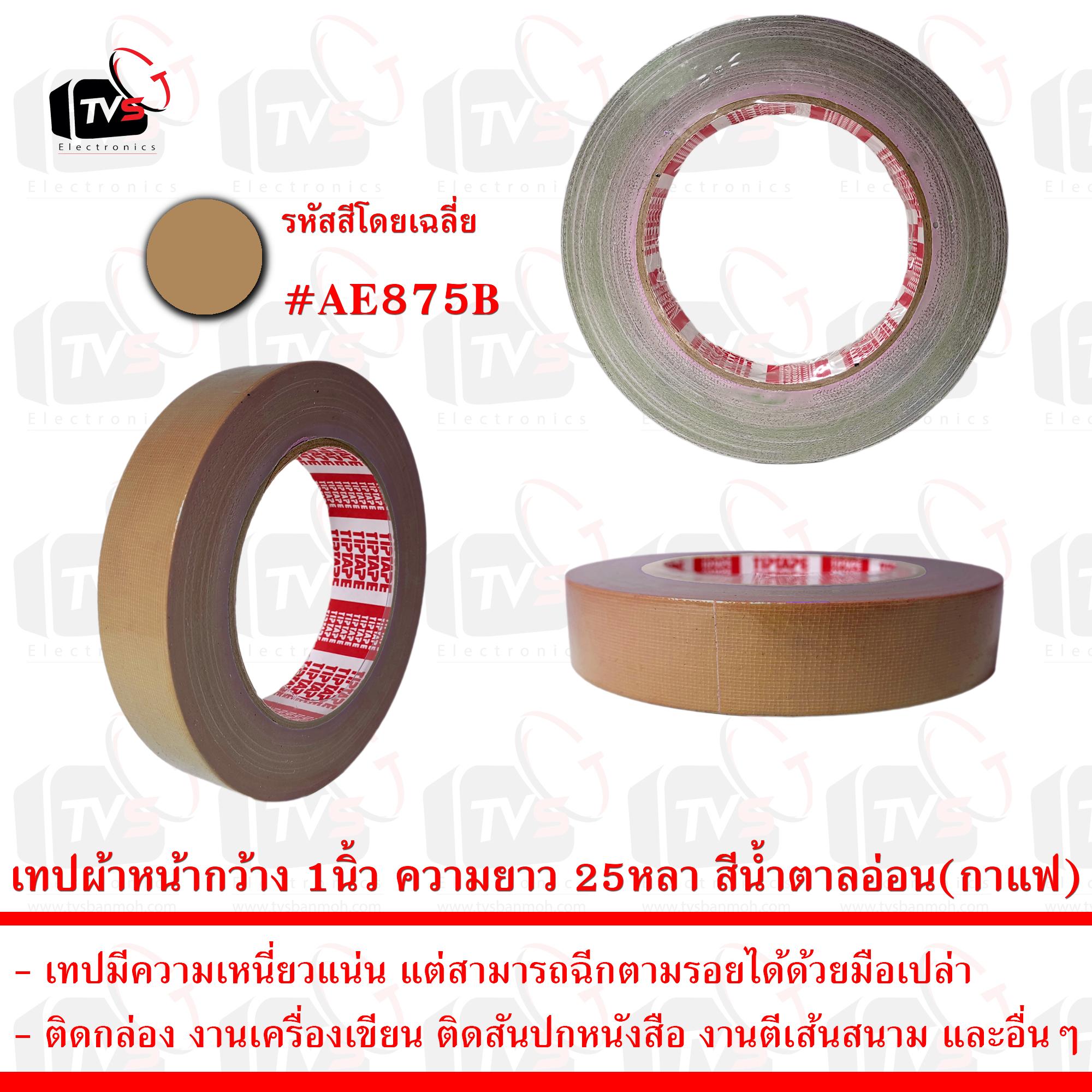 เทปกาวผ้า เทปผ้า หน้ากว้าง 1นิ้ว ความยาว 25หลา สีน้ำตาลอ่อน(กาแฟ) --- เทป เทปผ้า เทปผ้าม้วน เทปกาวผ้า CLOTHTAPE TAPE ม้วนเทป เทปติดขอบ เทปม้วน ผ้าเตปแพ็กของ ผ้าเทป เทปผ้ากาว 2 นิ้ว เทปผ้ากาว 3 นิ้ว เทปผ้ากาว 4 นิ้ว เทปผ้าเหนียว เทปติดสันปก