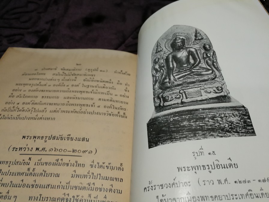 เรื่องพระพุทธรูปสมัยต่างๆในประเทศไทย โดย หลวงวบริบาลบุรีภัณฑ์ พ.ศ.2496