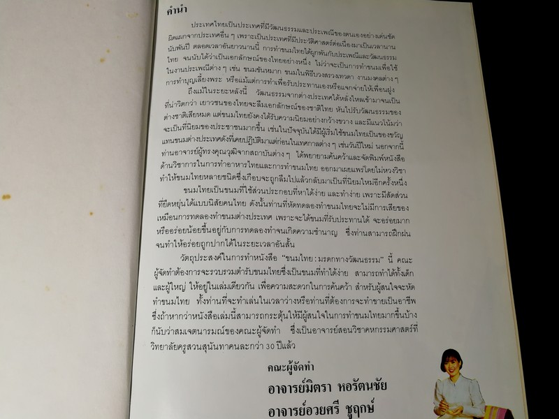 ขนมไทยมรดกทางวัฒนธรรม โดย อ.มิตรา หอรัตนชัย อ.อวยศรี ชูฤกษ์ ปกแข็ง 152 หน้า