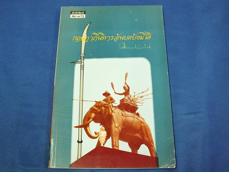 กฤษฎาภินิหาร อันบดบังมิได้ โดย คึกฤทธิ์ ปราโมช สนพ.สยามรัฐ ปี 2533
