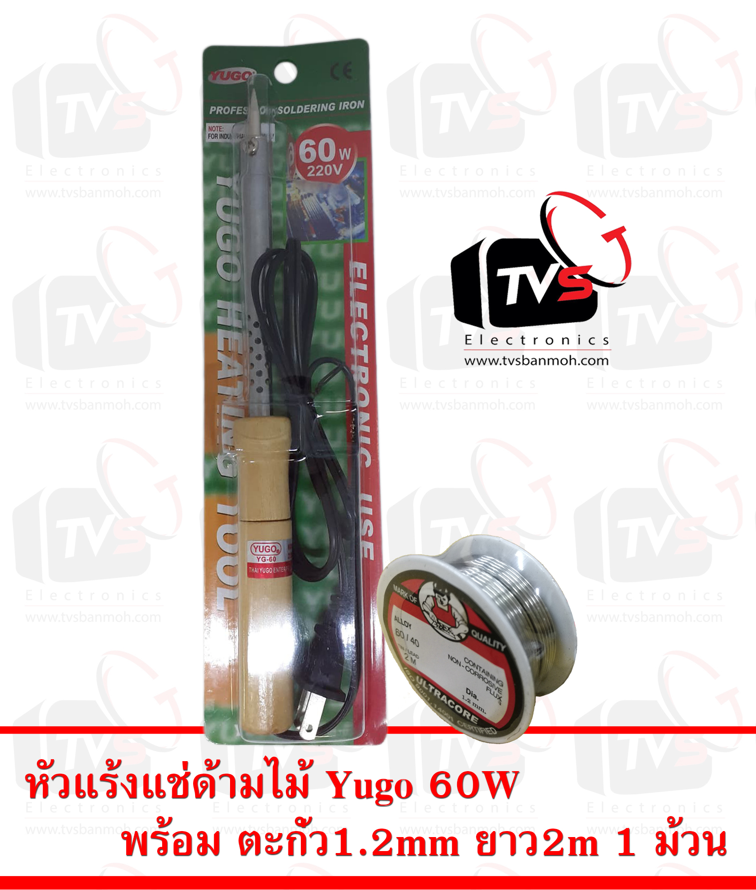YUGO YG-60 หัวแร้งด้ามปากกา ไม้ 60W ปลายแหลมแกนใหญ่ พร้อม ตะกั่ว 1ม้วน