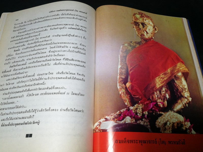 อภินิหาร สมเด็จพระพุฒาจารย์ (โต พรหมรังสี) โดย ฟ้า วงศ์มหา-ปราโมทย์ ทัศนสุวรรณ ปกเเข็ง ปี 2524